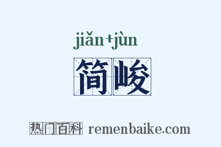 简峻是什么意思的图片